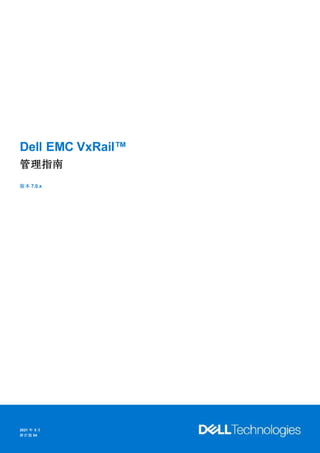 Dell EMC VxRail™
管理指南
版本 7.0.x
2021 年 5 月
修 訂版 04
 