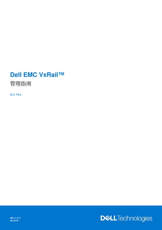 Dell EMC VxRail™
管理指南
版本 7.0.x
2021 年 5 月
修訂版 04
 