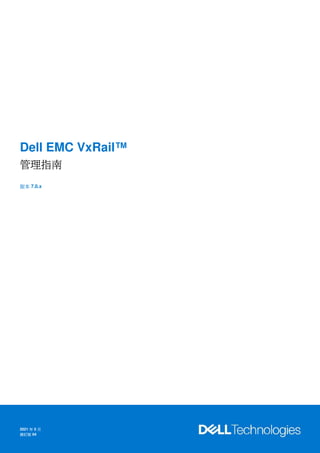 Vxrail 7 0 X 管理員手冊 Pdf