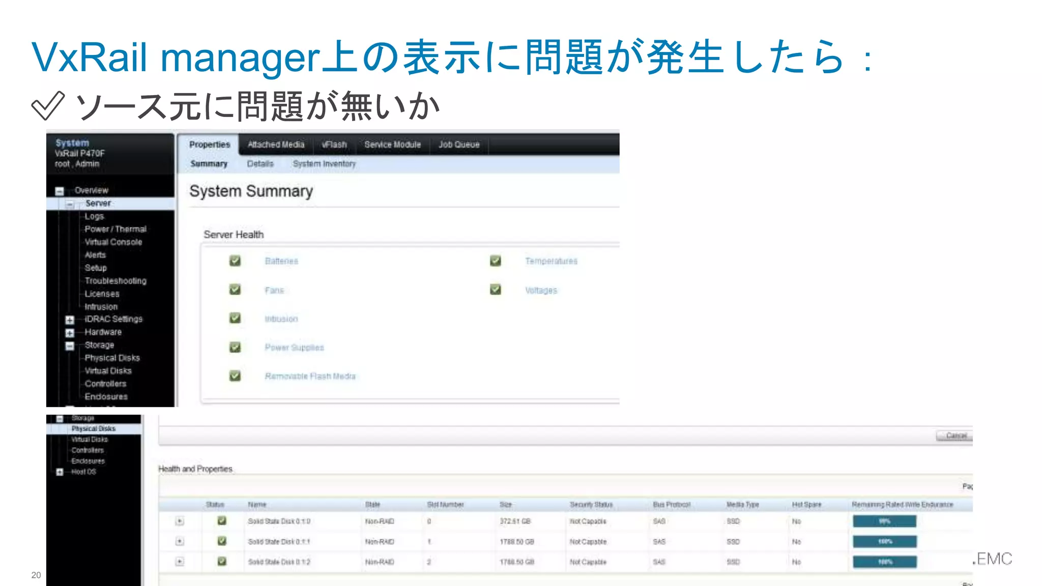 © Copyright 2017 Dell Inc.20
✅ ソース元に問題が無いか
VxRail manager上の表示に問題が発生したら：
 