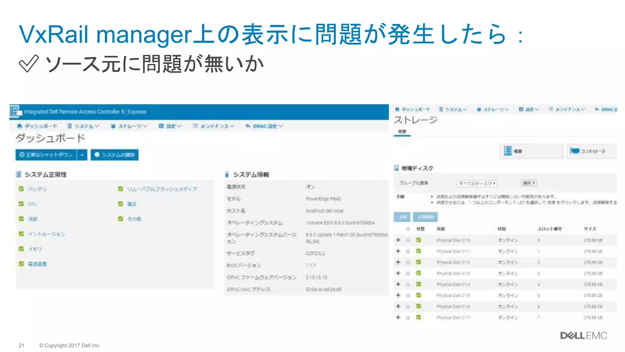 © Copyright 2017 Dell Inc.21
✅ ソース元に問題が無いか
VxRail manager上の表示に問題が発生したら：
 
