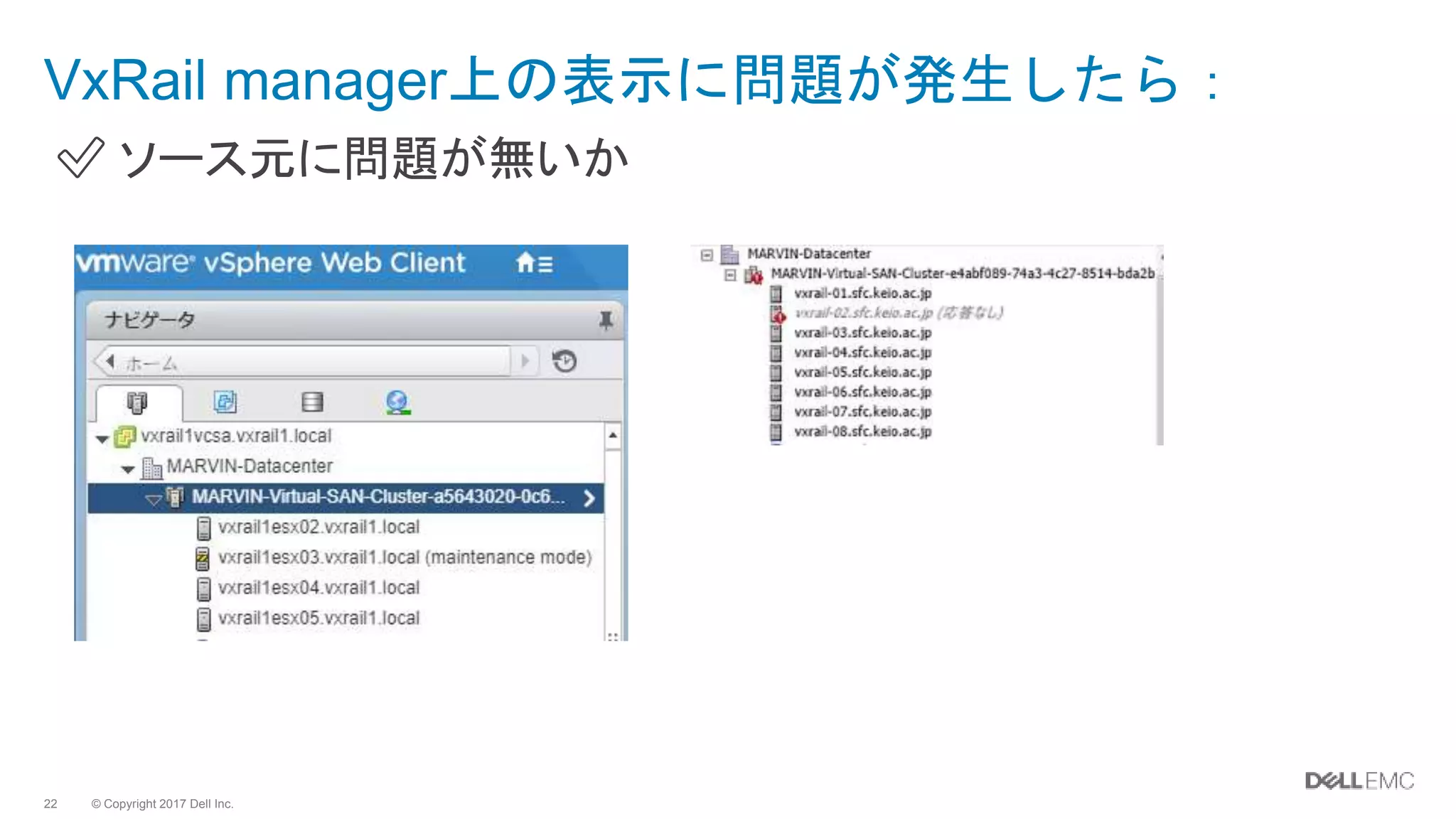 © Copyright 2017 Dell Inc.22
✅ ソース元に問題が無いか
VxRail manager上の表示に問題が発生したら：
 