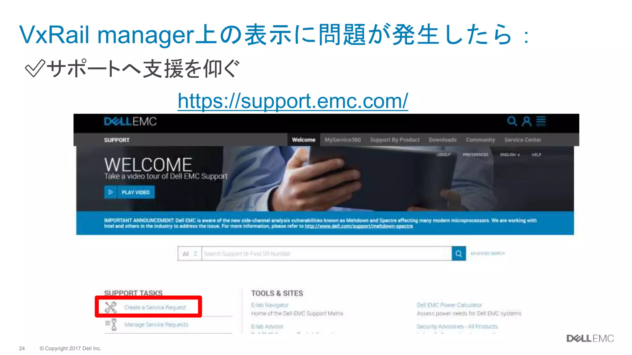 © Copyright 2017 Dell Inc.24
✅サポートへ支援を仰ぐ
VxRail manager上の表示に問題が発生したら：
https://support.emc.com/
 