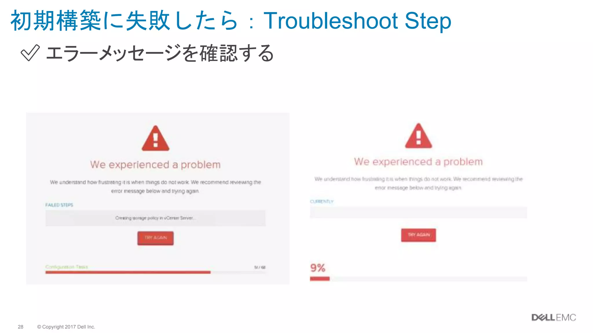 © Copyright 2017 Dell Inc.28
初期構築に失敗したら：Troubleshoot Step
✅ エラーメッセージを確認する
 
