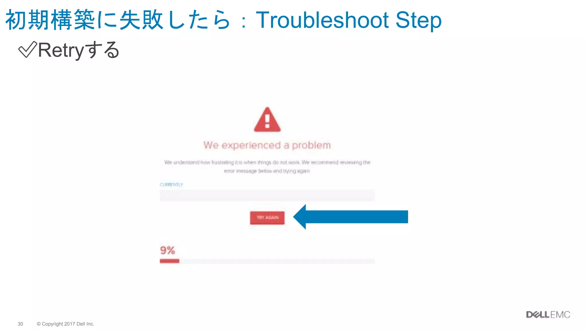 © Copyright 2017 Dell Inc.30
初期構築に失敗したら：Troubleshoot Step
✅Retryする
 
