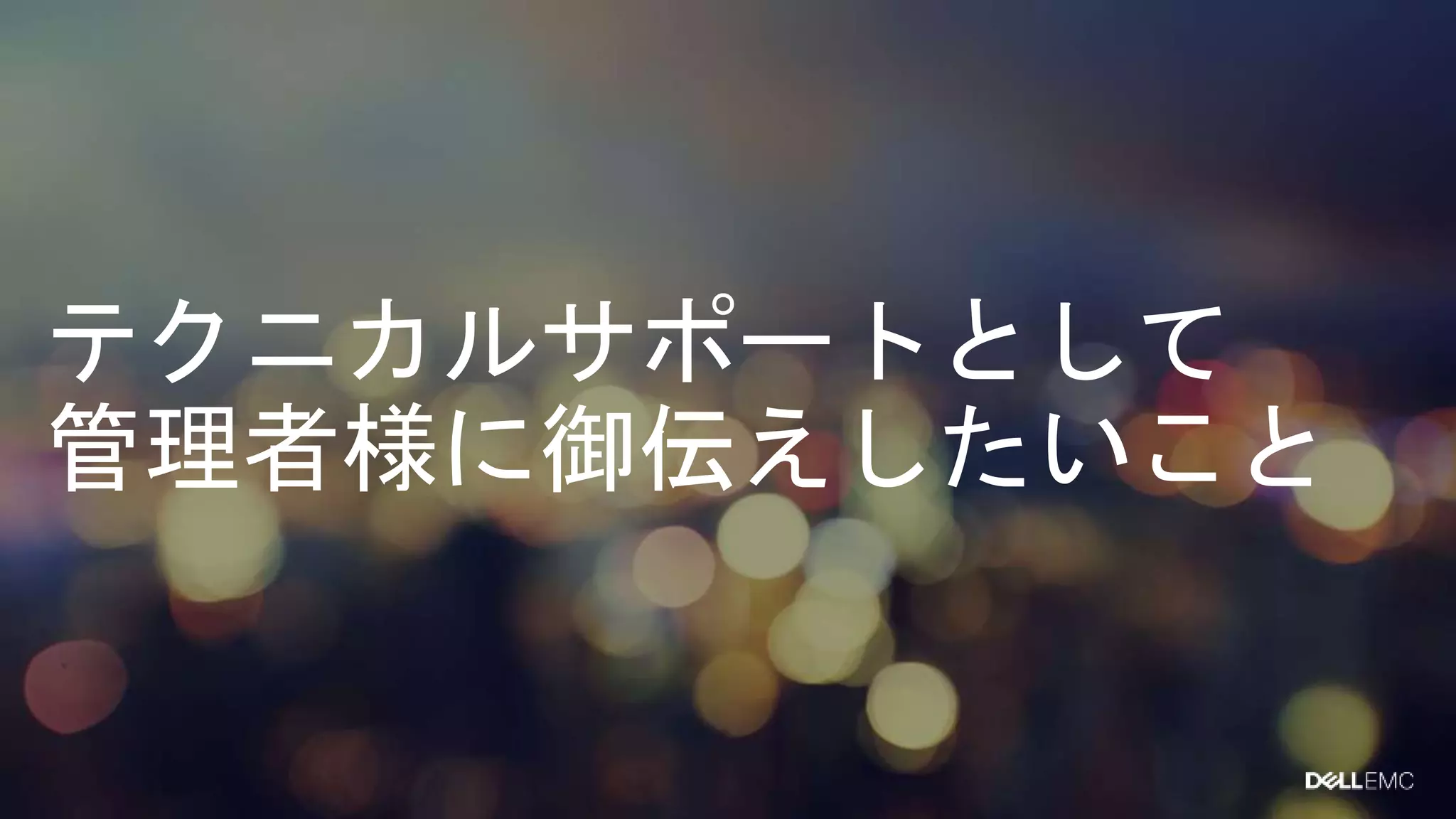 テクニカルサポートとして
管理者様に御伝えしたいこと
 
