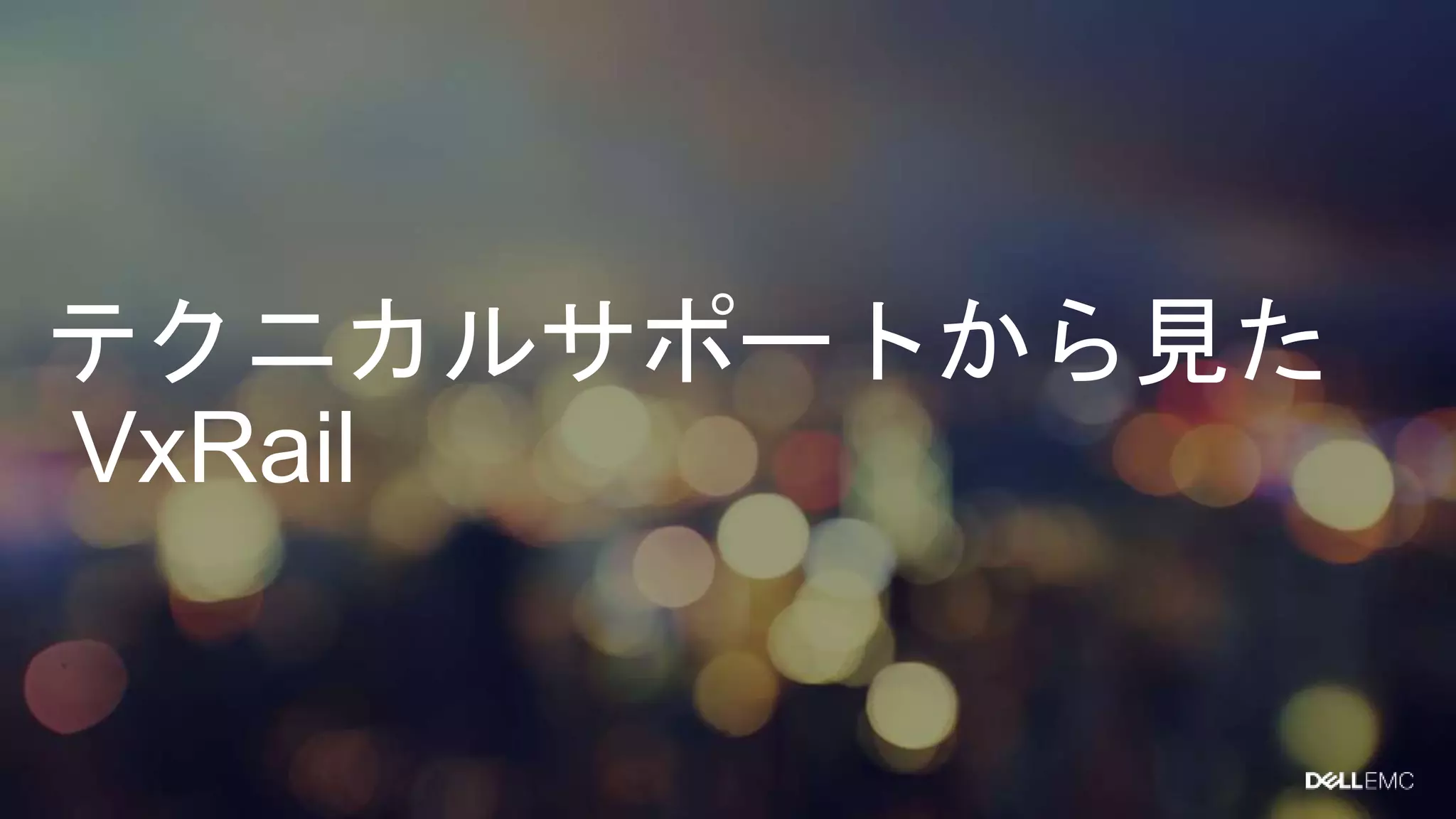 テクニカルサポートから見た
VxRail
 