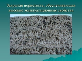 Закрытая пористость, обеспечивающая
высокие эксплуатационные свойства
 