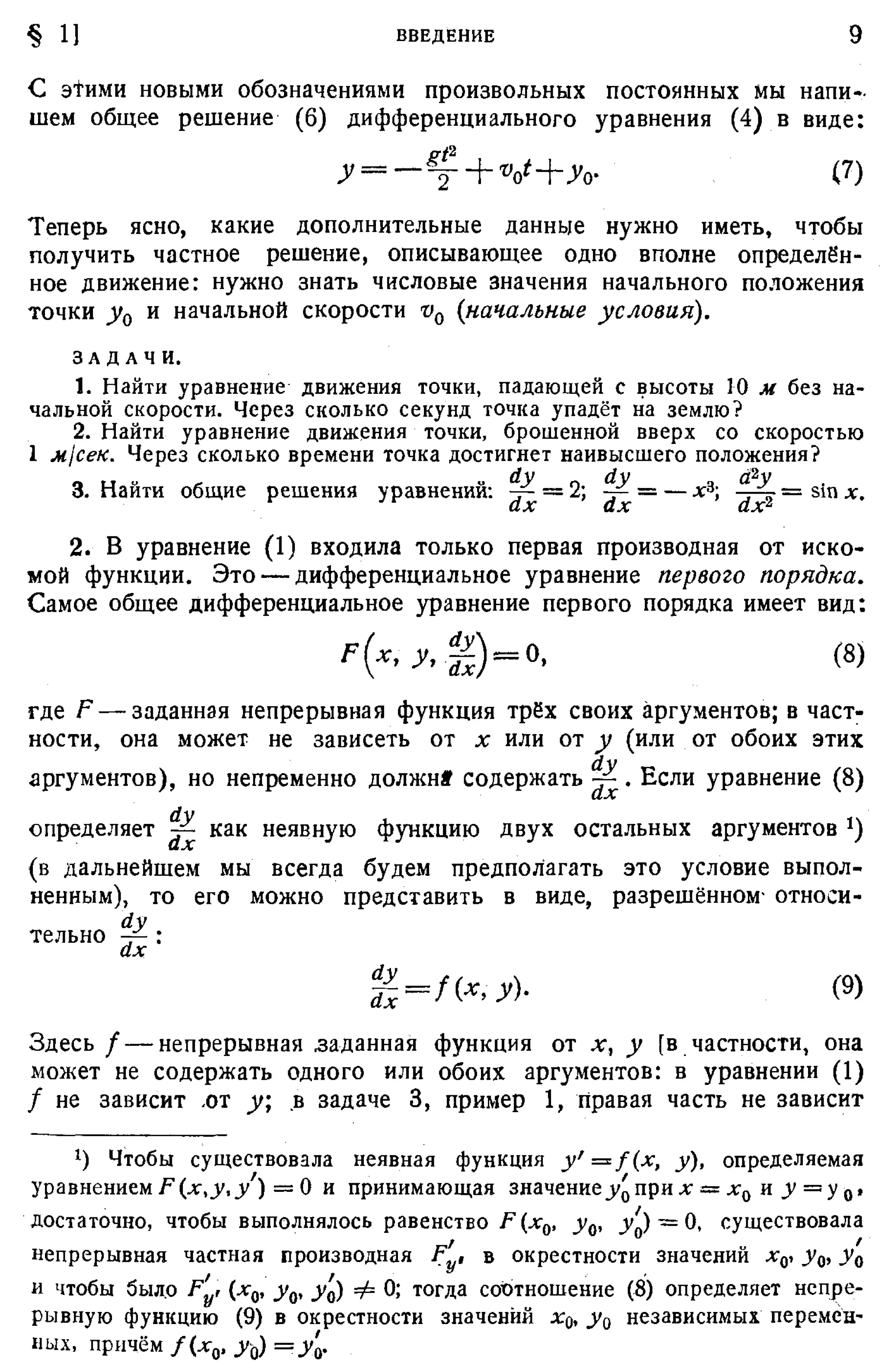 Степанов В.В. Курс дифференциальных уравнений. Москва.