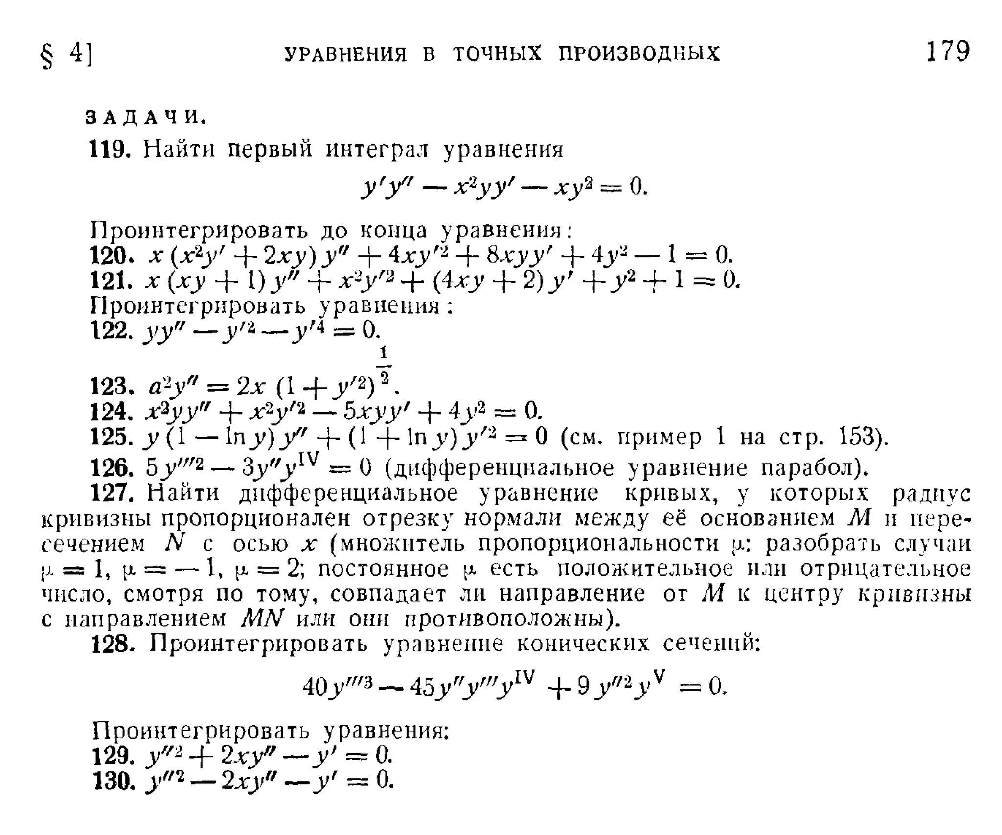 Степанов В.В. Курс дифференциальных уравнений. Москва.