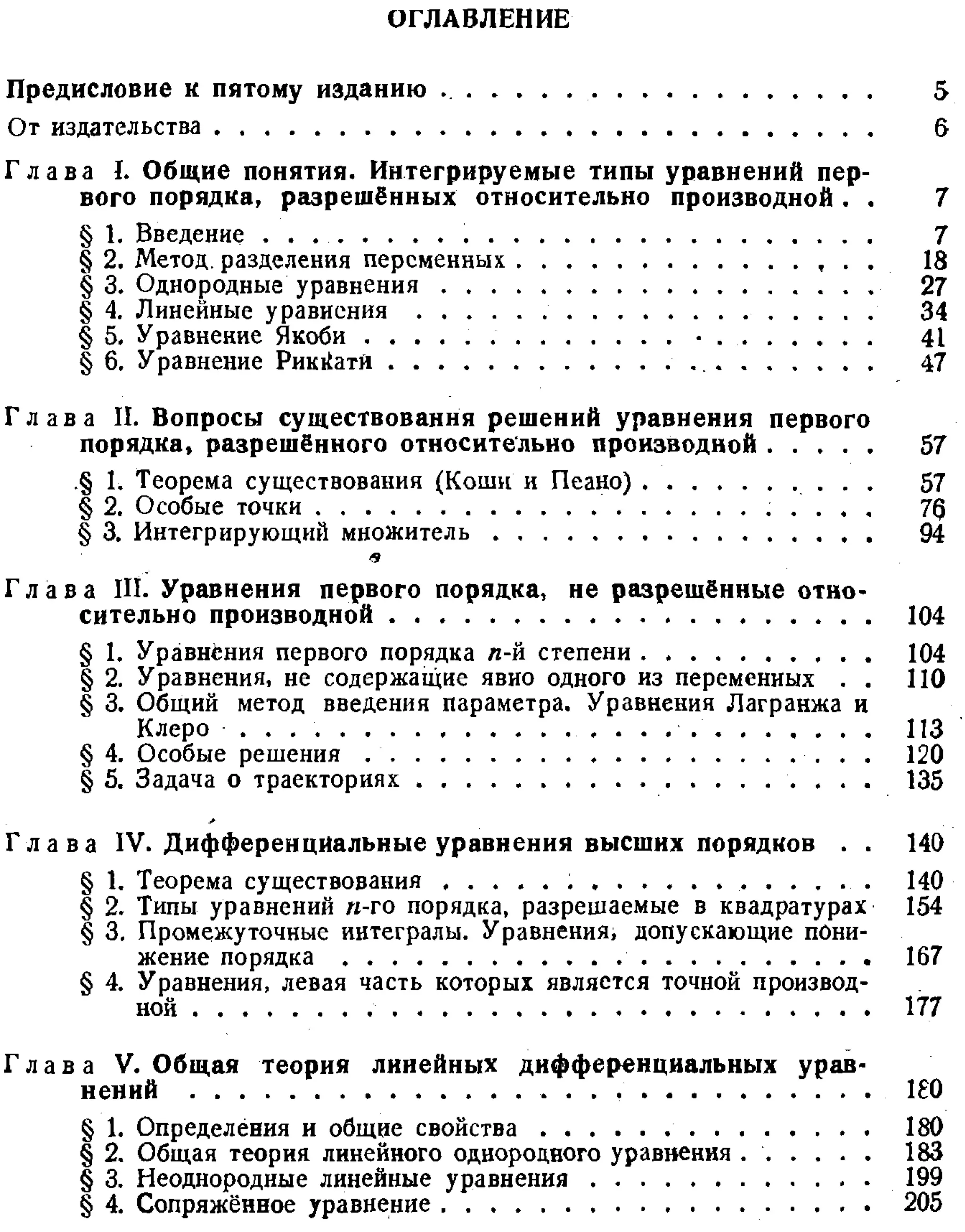 Степанов В.В. Курс дифференциальных уравнений. Москва.