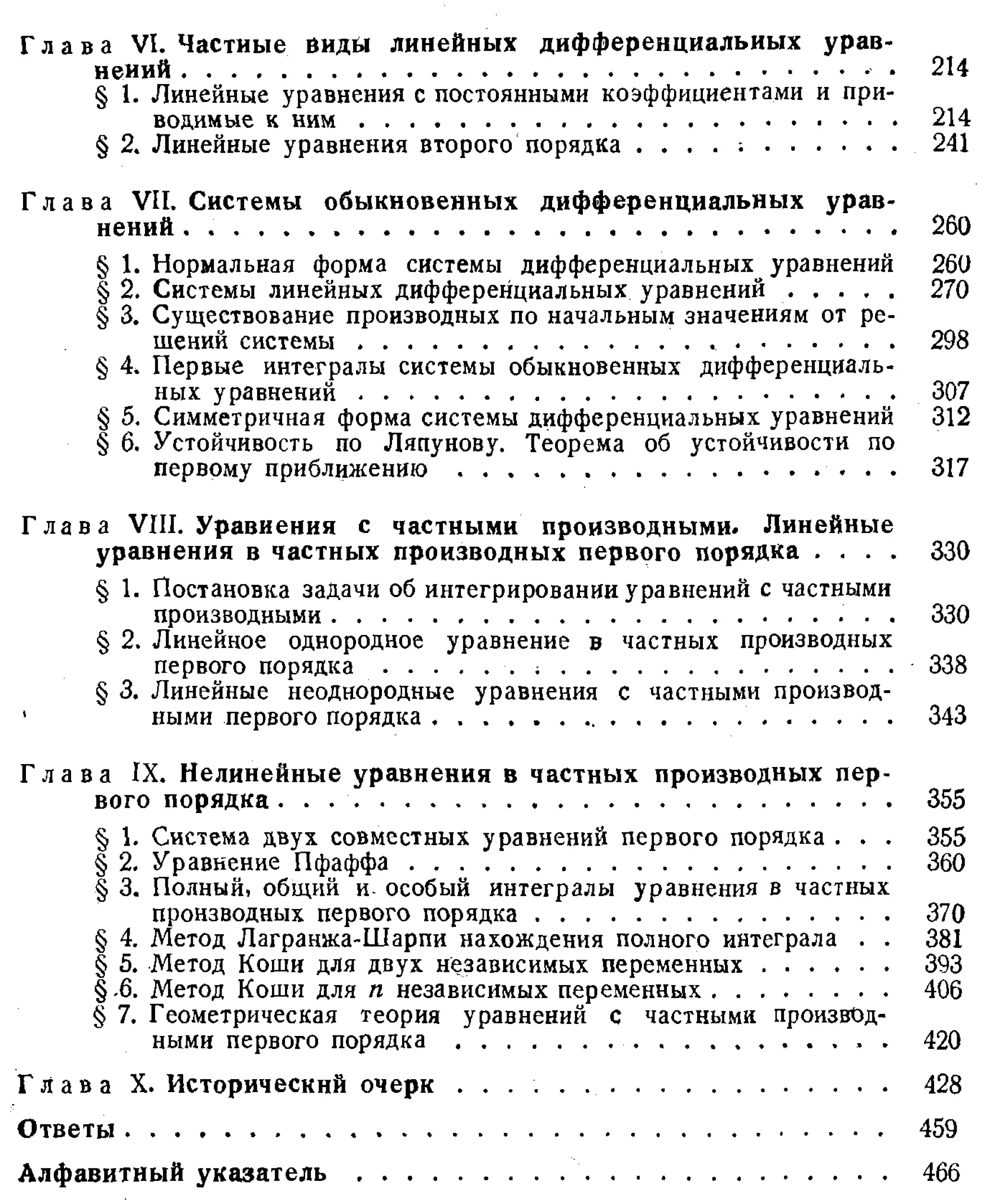 Степанов В.В. Курс дифференциальных уравнений. Москва.
