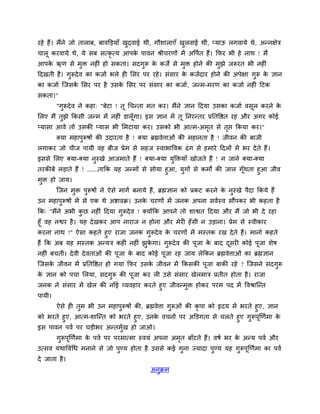 यशे शैं। भैंने जो ताराफ, फालक्तडमाॉ खदलाई थी, गौळाराएॉ खरलाई थीॊ, प्माऊ रगलामे थे, अन्नषेत्र
                                     ु                  ु
चारू कयलामे थे, मे वफ वत्कृत्म आऩक ऩालन श्रीचयणों भें अष्टऩित शैं। कपय बी शे नाथ ! भैं
                                  े
आऩक ऋण वे भुक्त नशीॊ शो वकता। वदगुरू क कजे वे भुक्त शोने की भुझे जरूयत बी नशीॊ
   े                                  े
हदखती शै । गुरूदे ल का कजाि बरे शी लवय ऩय यशे । वॊवाय क कजिदाय शोने की अऩेषा गुरू क सान
                                                       े                           े
का कजाि जजवक लवय ऩय शै उवक लवय ऩय वॊवाय का कजाि , जन्भ-भयण का कजाि नशीॊ हटक
            े             े
वकता।"
       "गरूदे ल ने कशा् "फेटा ! तू गचन्ता भत कय। भैंने सान हदमा उवका कजाि लवर कयने क
         ु                                                                  ू       े
लरए भैं तझे ककवी जन्भ भें नशीॊ डारॉ गा। इव सान भें तू ननयन्तय प्रनतष्टष्ठत यश औय अगय कोई
         ु                          ू
प्मावा आले तो उवकी प्माव बी लभटामा कय। उवको बी आत्भ-अभत वे तद्ऱ ककमा कय।"
                                                      ृ     ृ
       क्मा भशाऩरूऴों की उदायता शै ! क्मा ब्रह्मलेिाओॊ की भशानता शै ! जीलन की फाजी
                ु
रगाकय जो चीज ऩामी लश फीज प्रेभ वे वशज स्लाबाष्टलक ढॊ ग वे शभाये हदरों भें बय दे ते शैं ।
इववे लरए क्मा-क्मा नस्खे आजभाते शैं ! क्मा-क्मा मक्तक्तमाॉ खोजते शैं ! न जाने क्मा-क्मा
                    ु                            ु
तयकीफें रडाते शैं ! ......ताकक मश जन्भों वे वोमा शुआ, मुगों वे कभों की जार गॉूथता शुआ जील
भुक्त शो जाम।
       जजन भक्त ऩुरूऴों ने ऐवे भागि फनामे शैं, ब्रह्मसान को प्रकट कयने क नुस्खे ऩैदा ककमे शैं
            ु                                                           े
उन भशाऩुरूऴों भें वे एक थे अिालक्र। उनक चयणों भें जनक अऩना वलिस्ल वौंऩकय बी कशता शै
                                       े
कक् "भैंने अबी कछ नशीॊ हदमा गुरूदे ल ! क्मोंकक आऩने तो ळाश्वत हदमा औय भैं जो बी दे यशा
                ु
शूॉ लश नश्वय शै । मश दे खकय आऩ नायाज न शोना औय भेयी शॉ वी न उडाना। प्रेभ वे स्लीकाय
कयना नाथ !" ऐवा कशते शुए याजा जनक गुरूदे ल क चयणों भें भस्तक यख दे ते शैं। भानो कशते
                                              े
शैं कक अफ मश भस्तक अन्मत्र कशीॊ नशीॊ झुकगा। गुरूदे ल की ऩूजा क फाद दवयी कोई ऩूजा ळेऴ
                                        े                     े     ू
नशीॊ फचती। दे ली दे लताओॊ की ऩूजा क फाद कोई ऩूजा यश जाम रेककन ब्रह्मलेिाओॊ का ब्रह्मसान
                                   े
जजवक जीलन भें प्रनतष्टष्ठत शो गमा कपय उवक जीलन भें ककवकी ऩूजा फाकी यशे ? जजवने वदगुरू
    े                                    े
क सान को ऩचा लरमा, वदगुरू की ऩूजा कय री उवे वॊवाय खेरभात्र प्रतीत शोता शै । याजा
 े
जनक ने वॊवाय भें खेर की नाॉई व्मलशाय कयते शुए जीलन्भुक्त शोकय ऩयभ ऩद भें ष्टलश्राजन्त
ऩामी।
     ऐवे शी तुभ बी उन भशाऩुरूऴों की, ब्रह्मलेिा गुरूओॊ की कृऩा को रृदम भें बयते शुए, सान
को बयते शुए, आत्भ-ळाजन्त को बयते शुए, उनक लचनों ऩय अक्तडगता वे चरते शुए गुरूऩूर्णिभा क
                                            े                                            े
इव ऩालन ऩलि ऩय घडीबय अन्तभुख शो जाओ।
                           ि
       गुरूऩूर्णिभा क ऩलि ऩय ऩयभात्भा स्लमॊ अऩना अभत फाॉटते शैं। लऴि बय क अन्म ऩलि औय
                     े                             ृ                     े
उत्वल मथाष्टलगध भनाने वे जो ऩुण्म शोता शै उववे कई गुना ज्मादा ऩुण्म मश गुरूऩूर्णिभा का ऩलि
दे जाता शै ।
                                            अनक्रभ
                                              ु
 