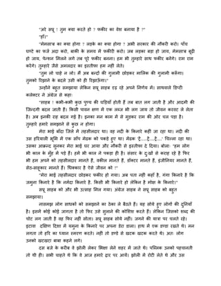 "अये वप्रू ! तुभ क्मा कयते शो ? पकीय का लेळ फनामा शै ?"
        "शाॉ।"
        "भेभवा'फ का क्मा शोगा ? रडक का क्मा शोगा ? अबी वयकाय की नौकयी कयो। ऩाॉच
                                   े
घण्टे का पजि अदा कयो, फाकी क वभम भें पकीयी कयो। जफ रडका फडा शो जाम, भेभवा'फ फढ़ी
                            े                                                ू
शो जाम, ऩेन्ळन लभरने रगे तफ ऩूये पकीय फनना। शभ बी तुम्शाये वाथ पकीय फनें गे। याभ याभ
कयें गे। तुम्शाये जैवे अभरदाय का इस्तीपा शभ नशीॊ रेते।
        "तभ रो चाशे न रो। भैं अफ फन्दों की गराभी छोडकय भालरक की गराभी करूगा।
          ु                                 ु                    ु      ॉ
तभको रयझाने क फदरे उवी को शी रयझाऊगा।"
 ु           े                    ॉ
       उन्शोंने फशुत वभझामा रेककन वप्रू वाशफ दृढ़ यशे अऩने ननणिम भें । वाथलारे क्तडप्टी
करेक्टय ने अॊग्रेज वे कशा्
        "वाशफ ! कबी-कबी कछ ऩण्म की घक्तडमाॉ शोती शैं तफ फात रग जाती शै औय आदभी की
                         ु  ु
जजन्दगी फदर जाती शैं। ककवी ऩालन षण भें एक रब्ज बी रग जाम तो जीलन कयलट रे रेता
शै । अफ इनकी याश फदर गई शै । इनका भन काभ भें वे भुडकय याभ की ओय चर ऩडा शै ।
तुम्शाये शभाये वभझाने वे कछ न शोगा।
                          ु
        भेया बाई फाॉदा जजरे भें तशवीरदाय था। लश नदी क ककनाये कशीॊ जा यशा था। नदी की
                                                     े
उव शरयमारी बूलभ भें एक वाॉऩ भेढक को ऩकडे शुए था। भें ढक 'ट्रें .....ट्रें ....ट्रें ....' गचल्रा यशा था।
उवका आक्रन्द वुनकय भेया बाई घय आमा औय नौकयी वे इस्तीपा दे हदमा। फोरा् "शभ रोग
बी कार क भॉुश भें ऩडे शैं। शभें बी कार ने ऩकडा शी शै । वॊवाय क द्खों वे कयाश यशे शै कपय
        े                                                     े ु
बी शभ अऩने को तशवीरदाय भानते शैं, लकीर भानते शैं, डॉक्टय भानते शैं, इॊजीननमय भानते शैं,
वेठ-वाशू काय भानते शैं। गधक्काय शै ऐवे जीलन को !"
        "भेया बाई तशवीरदाय छोडकय पकीय शो गमा। अफ ऩता नशीॊ कशाॉ शै , गॊगा ककनाये शै कक
जभुना ककनाये शै कक नभिदा ककनाये शै . ककवी बी ककनाये शो रेककन शै भोष क ककनाये ।"
                                                                     े
     वप्रू वाशफ को औय बी उत्वाश लभर गमा। अॊग्रेज वाशफ ने वप्रू वाशफ को फशुत
वभझामा।
       नावभझ रोग वाधकों को वभझाने का ठे का रे फैठते शैं। मश वोमे शुए रोगों की दननमाॉ
                                                                               ु
शै । इवभें कोई कोई जागता शै तो कपय उवे वराने की कोलळळ कयते शैं। रेककन जजवको ळब्द की
                                        ु
चोट रग जाती शै लश कपय नशीॊ वोता। वप्रू वाशफ वोमे नशीॊ। जगने की मात्रा ऩय चरते यशे ।
इटाला दक्षषण हदळा भें मभुना क ककनाये ऩय अऩना डेया डारा। शाथ भें एक डण्डा यखते थे। भन
                             े
रगता तो शरय का ध्मान स्भयण कयते। नशीॊ तो डण्डे वे खटक खटक कयते थे। अत् रोग
उनको खटखटा फाफा कशने रगे।
        दव फजे क कयीफ ले झोरी रेकय लबषा रेने ळशय भें जाते थे। ऩजब्रक उनको ऩशचानती
                े
तो थी शी। वबी चाशते थे कक ले आज शभाये द्राय ऩय आमें। झोरी भें योटी रेते थे औय उव
 