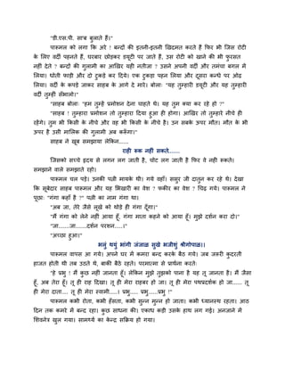 "डी.एव.ऩी. वा'फ फुराते शैं।"
       ऩारूभर को रगा कक अये ! फन्दों की इतनी-इतनी र्खदभत कयते शैं कपय बी जजव योटी
क लरए लदी ऩशनते शैं, घयफाय छोडकय डमटी ऩय जाते शैं, उव योटी को खाने की बी पयवत
 े                                 ू                                      ु
नशीॊ दे ते ? फन्दों की गुराभी का आर्खय मशी नतीजा ? उवने अऩनी लदी औय तभॊचा फगर भें
लरमा। धोती पाडी औय दो टुकडे कय हदमे। एक टुकडा ऩशन लरमा औय दवया कन्धे ऩय ओढ़
                                                           ू
लरमा। लदी क कऩडे जाकय वाशफ क आगे दे भाये । फोरा् "मश तुम्शायी डमूटी औय मश तुम्शायी
           े                े
लदी तम्शीॊ वॉबारो।"
     ु
       "वाशफ फोरा् "शभ तम्शें प्रभोळन दे ना चाशते थे। मश तभ क्मा कय यशे शो ?"
                        ु                                 ु
          "वाशफ ! तम्शाया प्रभोळन तो तम्शाया हदमा शुआ शी शोगा। आर्खय तो तम्शाये नीचे शी
                   ु                  ु                                  ु
यशें गे। तभ बी ककवी क नीचे औय लश बी ककवी क नीचे शै । उन वफक ऊऩय भौत। भौत क बी
           ु            े                        े                े                  े
ऊऩय शै उवी भालरक की गराभी अफ करूगा।"
                     ु         ॉ
       वाशफ ने खफ वभझामा रेककन......
                ू
                                      याशी रूक नशीॊ वकते.......
       जजवको वच्चे रृदम वे रगन रग जाती शै , चोट रग जाती शै कपय ले नशी रूकते।
वभझाने लारे वभझाते यशो।
       ऩारूभर चर ऩडे। उनकी ऩत्नी भामक थी। गमे लशाॉ। ववुय जी दातुन कय यशे थे। दे खा
                                     े
कक वूफेदाय वाशफ ऩारूभर औय मश लबखायी का लेळ ? पकीय का लेळ ? गचढ़ गमे। ऩारूभर ने
ऩूछा् "गॊगा कशाॉ शै ?" ऩत्नी का नाभ गॊगा था।
       "अफ जा, तेये जैवे रूखे को थोडे शी गॊगा दॉ गा।"
                                                 ू
       "भैं गॊगा को रेने नशीॊ आमा शूॉ, गॊगा भाता कशने को आमा शूॉ। भुझे दळिन कया दो।"
       "जा.......जा.......दळिन ऩयळन.....।"
       "अच्छा शुआ।"
                            बरुॊ थमुॊ बाॊगी जॊजाऱ वुखे बजीळुॊ श्रीगोऩाऱ।।
       ऩारूभर लाऩव आ गमे। अऩने घय भें कभया फन्द कयक फैठ गमे। जफ जरूयी कदयती
                                                   े                   ु
शाजत शोती थी तफ उठते थे, फाकी फैठे यशते। ऩयभात्भा वे प्राथिना कयते्
        "शे प्रबु ! भैं कछ नशीॊ जानता शूॉ। रेककन भुझे तुझको ऩाना शै मश तू जानता शै । भैं जैवा
                         ु
शूॉ, अफ तेया शूॉ। तू शी याश हदखा। तू शी भेया याशफय शो जा। तू शी भेया ऩथप्रदळिक शो जा...... तू
शी भेया दाता.... तू शी भेया स्लाभी.....। प्रबु..... प्रब......प्रबु !"
                                                        ु
       ऩारूभर कबी योता, कबी शॉ वता, कबी वुन्न भुन्न शो जाता। कबी ध्मानस्थ यशता। आठ
हदन तक कभये भें फन्द यशा। कछ वाधना की। एकाध कडी उवक शाथ रग गई। अनजाने भें
                           ु                       े
लळलनेत्र खर गमा। वाभथ्मि का कन्र वकक्रम शो गमा।
          ु                  े
 
