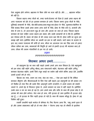 ऐवा अनुबल शोने रगेगा। ब्रह्मसान क बफना जीने का भजा नशीॊ शै । औय ...... ब्रह्मसान कहठन
                                 े
बी नशीॊ शै ।
        जजतना भशत्त्ल नद्ळय चीजों को, नश्वय धन्धे-योजगाय को हदमा शै उववे आधा भशत्त्ल बी
अगय ऩयभात्भा को दे ले तो शय इन्वान बगलान शो जामे। जजतना वभम तुच्छ चीजों क ऩीछे ,
                                                                         े
दननमाई वम्फन्धों क ऩीछे , फेटा-फेटी-दाभाद-वाव-श्ववुय-माय-दोस्त क ऩीछे , भुराकात-भेशकपर क
 ु                े                                             े                       े
ऩीछे फयफाद ककमा उववे आधा वभम अगय वॊतों क ऩीछे , ईश्वय क ऩीछे रगा दे , वत्कामि औय
                                        े              े
वेला भें रगा दे , तो अन्त्कयण ळुि शो जाम औय आत्भा का सान शो जाम। जजतना भशत्त्ल
बगलान को दे ना चाहशए उतना भशत्त्ल शभ वॊवाय औय उवक वम्फन्धों को दे फैठे शैं। इवीलरए
                                                 े
शभ ऩये ळान शोते शैं। वॊवाय को ईश्वय वे बी ज्मादा वत्म फना फैठे शैं। ईश्वय प्रानद्ऱ का भल्म शभ
                                                                                       ू
वभझ नशीॊ ऩाते। इवीलरए बीतय का अवरी यव शभ ऩा नशीॊ वकते। चायों प्रकाय क वत्वॊग क
                                                                     े        े
द्राया वत ् स्लरूऩ ऩयभात्भा की प्रानद्ऱ शो जाम, बीतय का आत्भयव एक फाय नछड जाम तो शभाया
जीलन यवीरा फन जाम, काभनाओॊ की ननलष्टि शो जाने वे शभायी दय-दय की बटकान फन्द शो
                                 ृ
जाम। जीलन की तभाभ ऩये ळाननमों वे शभ ऩाय शो जामें।
                                              अनुक्रभ
                                 ॐॐॐॐॐॐॐॐॐॐॐॐॐॐॐॐ


                        ननयाकाय आधाय शभाये................
        जो भशाऩुरूऴ दे श का भान नशीॊ चाशते उनको अऩने आऩ भान लभरता शै । ऐवे भशाऩुरूऴों
को शभ ळॊकय नशीॊ कशें गे अष्टऩतु श्रीभद् आद्य ळॊकयाचामि कशें गे, लेदव्माव नशीॊ कशें गे अष्टऩतु
बगलान लेदव्माव कशें गे। उनक लरमे न्मून ळब्दों का प्रमोग नशीॊ कयें गे फजल्क आदय दें गे, शाराॉकक
                           े
उनको शजायों लऴि शो गमे।
        'हशटरय भय गमा, यालण भय गमा, कव भय गमा.....' ऐवा शभ कशते शैं कक रेककन
                                     ॊ
बगलान श्रीकृष्ण औय श्रीयाभचन्रजी क लरए ऐवा नशीॊ कशते। इन भशाऩुरूऴों का बी वाकाय रूऩ
                                  े
तो ष्टलरीन शो गमा कपय बी उनक लरए आदयऩूणि लाणी उच्चायें गे। ले अऩने स्लरूऩ को मथाथि
                            े
जानते थे, अऩने दे श वे ननतान्त ऩथक थे, अऩने नाभरूऩ का भान ले नशीॊ चाशते थे। इवीलरए
                                ृ
उनक नाभ ल रूऩ का भान शो यशा शै । आऩ अऩने नाभ औय ळयीय क भान की इच्छा छोड दें तो
   े                                                  े
आऩका बी भान शोने रगेगा। 'भेया नाभ शो जाम, भेयी इज्जत शो जाम इवलरए भैं इज्जत छोड
यशा शूॉ....।' तो इज्जत क लरए गशयी इच्छा तो ऩडी शै । भान की लावना भौजद शै । ईश्वय भें अशॊ
                        े                                           ू
ष्टलरीन नशीॊ शुआ।
        स्लाभी याभतीथि ऩशरे कारेज भें प्रोपवय थे। कपय लैयाग्म आमा कक, "प्रबु अऩने रृदम भें
                                           े
शो औय उवका वाषात्काय नशीॊ शो तो क्मा जीना ?" लैयाग्म उभड ऩडा तो नौकयी वे इस्तीपा
 