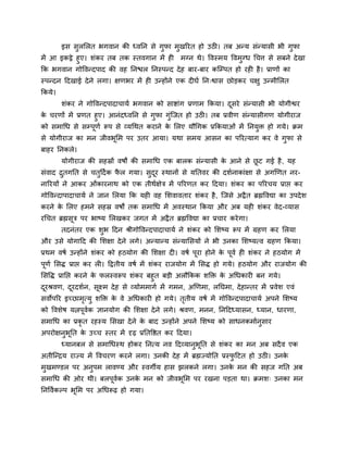 इव वुरलरत बगलान की ध्लनन वे गुपा भुखरयत शो उठी। तफ अन्म वॊन्मावी बी गुपा
भें आ इकट्ठे शुए। ळॊकय तफ तक स्तलगान भें शी भग्न थे। ष्टलस्भम ष्टलभुग्ध गचि वे वफने दे खा
कक बगलान गोष्टलन्दऩाद की लश ननद्ळर ननस्ऩन्द दे श फाय-फाय कजम्ऩत शो यशी शै । प्राणों का
स्ऩन्दन हदखाई दे ने रगा। षणबय भें शी उन्शोंने एक दीघि नन्श्वाव छोडकय चषु उन्भीलरत
ककमे।
        ळॊकय ने गोष्टलन्दऩादाचामि बगलान को वािाॊग प्रणाभ ककमा। दवये वॊन्मावी बी मोगीश्वय
                                                                ू
क चयणों भें प्रणत शुए। आनॊदध्लनन वे गपा गॊजजत शो उठी। तफ प्रलीण वॊन्मावीगण मोगीयाज
 े                                   ु     ु
को वभागध वे वम्ऩणि रूऩ वे व्मगथत कयाने क लरए मौगगक प्रककमाओॊ भें ननमक्त शो गमे। क्रभ
                  ू                      े                            ु
वे मोगीयाज का भन जीलबलभ ऩय उतय आमा। मथा वभम आवन का ऩरयत्माग कय ले गपा वे
                     ू                                             ु
फाशय ननकरे।
        मोगीयाज की वशस्रों लऴों की वभागध एक फारक वॊन्मावी क आने वे छट गई शै , मश
                                                           े        ू
वॊलाद रतगनत वे चतहदि क पर गमा। वदय स्थानों वे मनतलय की दळिनाकाॊषा वे अगर्णत नय-
       ु         ु      ै       ु ू
नारयमों ने आकय ओॊकायनाथ को एक तीथिषेत्र भें ऩरयणत कय हदमा। ळॊकय का ऩरयचम प्राद्ऱ कय
गोष्टलन्दाऩादाचामि ने जान लरमा कक मशी लश लळलालताय ळॊकय शै , जजवे अद्रै त ब्रह्मष्टलद्या का उऩदे ळ
कयने क लरए शभने वशस्र लऴों तक वभागध भें अलस्थान ककमा औय अफ मशी ळॊकय लेद-व्माव
      े
यगचत ब्रह्मवत्र ऩय बाष्म लरखकय जगत भें अद्रै त ब्रह्मष्टलद्या का प्रचाय कये गा।
            ू
        तदनॊतय एक ळुब हदन श्रीगोष्टलन्दऩादाचामि ने ळॊकय को लळष्म रूऩ भें ग्रशण कय लरमा
औय उवे मोगाहद की लळषा दे ने रगे। अन्मान्म वॊन्मालवमों ने बी उनका लळष्मत्ल ग्रशण ककमा।
प्रथभ लऴि उन्शोंने ळॊकय को शठमोग की लळषा दी। लऴि ऩूया शोने क ऩूलि शी ळॊकय ने शठमोग भें
                                                            े
ऩूणि लवि प्राद्ऱ कय री। हद्रतीम लऴि भें ळॊकय याजमोग भें लवि शो गमे। शठमोग औय याजमोग की
लवष्टि प्रानद्ऱ कयने क परस्लरूऩ ळॊकय फशुत फडी अरौककक ळक्तक्त क अगधकायी फन गमे।
                      े                                        े
दयश्रलण, दयदळिन, वूक्ष्भ दे श वे व्मोभभागि भें गभन, अर्णभा, रनघभा, दे शान्तय भें प्रलेळ एलॊ
 ू             ू
वलोऩरय इच्छाभत्मु ळक्तक्त क ले अगधकायी शो गमे। ततीम लऴि भें गोष्टलन्दऩादाचामि अऩने लळष्म
             ृ             े                    ृ
को ष्टलळेऴ मत्नऩूलक सानमोग की लळषा दे ने रगे। श्रलण, भनन, ननहदध्मावन, ध्मान, धायणा,
                  ि
वभागध का प्रकृत यशस्म लवखा दे ने क फाद उन्शोंने अऩने लळष्म को वाधनकभािनुवाय
                                  े
अऩयोषनुबनत क उच्च स्तय भें दृढ़ प्रनतष्टष्ठत कय हदमा।
        ू   े
        ध्मानफर वे वभागधस्थ शोकय ननत्म नल हदव्मानुबूनत वे ळॊकय का भन अफ वदै ल एक
अतीजन्रम याज्म भें ष्टलचयण कयने रगा। उनकी दे श भें ब्रह्मज्मोनत प्रस्पहटत शो उठी। उनक
                                                                      ु              े
भुखभण्डर ऩय अनुऩभ रालण्म औय स्लगीम शाव झरकने रगा। उनक भन की वशज गनत अफ
                                                     े
वभागध की ओय थी। फरऩूलक उनक भन को जीलबूलभ ऩय यखना ऩडता था। क्रभळ् उनका भन
                     ि    े
ननष्टलिकल्ऩ बूलभ ऩय अगधरूढ़ शो गमा।
 