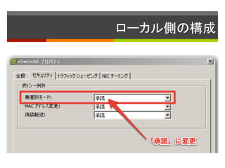 `ȤΘ	

?? VMware ESXiϤVyatta Core 6.5

?? եå(eth0)LAN(eth1)M

?? OpenVPN`ФƤ

졭֥åƤΤLANڤΥΩ`ɤ˥
åȽ줫ʤ
?? vSwitchΥץߥ㥹`ɤoä
 