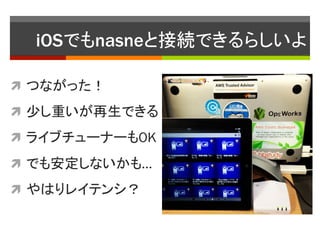 iOSǤnasneȽӾAǤ餷	

?? Ĥʤä

?? ٤ؤǤ

?? 饤֥`ʩ`OK

?? Ǥⰲʤ⡭

?? Ϥ쥤ƥ󥷣
 