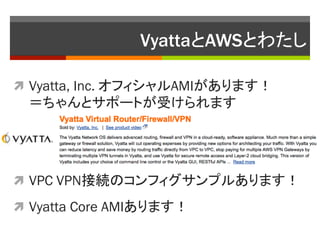 VyattaAWSȤ錄	

?? Vyatta, Inc. եAMIޤ
  ȥݩ`Ȥܤޤ




?? VPC VPNӾAΥեץ뤢ޤ

?? Vyatta Core AMIޤ
 