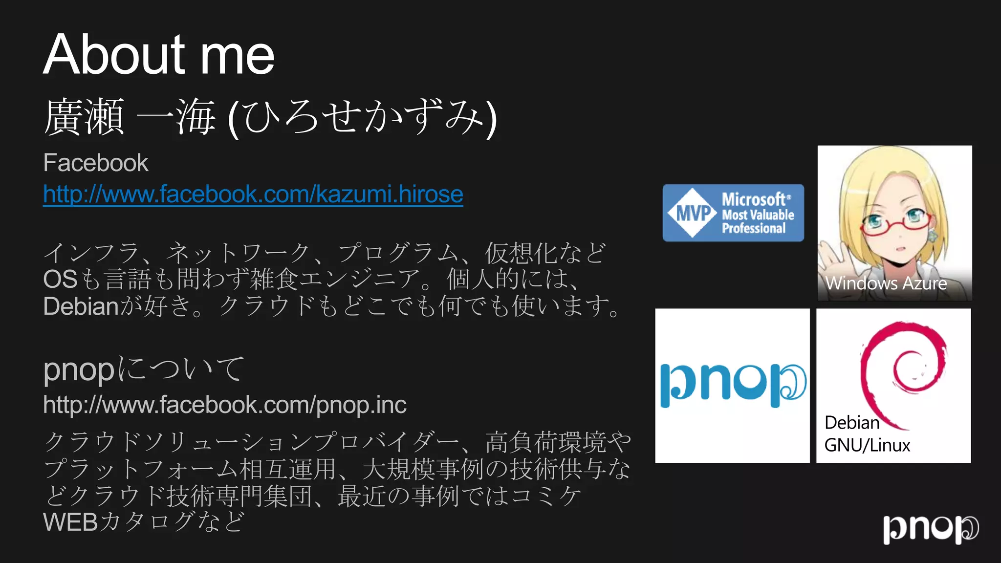 http://www.facebook.com/kazumi.hirose




                                        Debian
                                        GNU/Linux
 