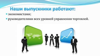  экономистами;
 руководителями всех уровней управления торговлей.
 