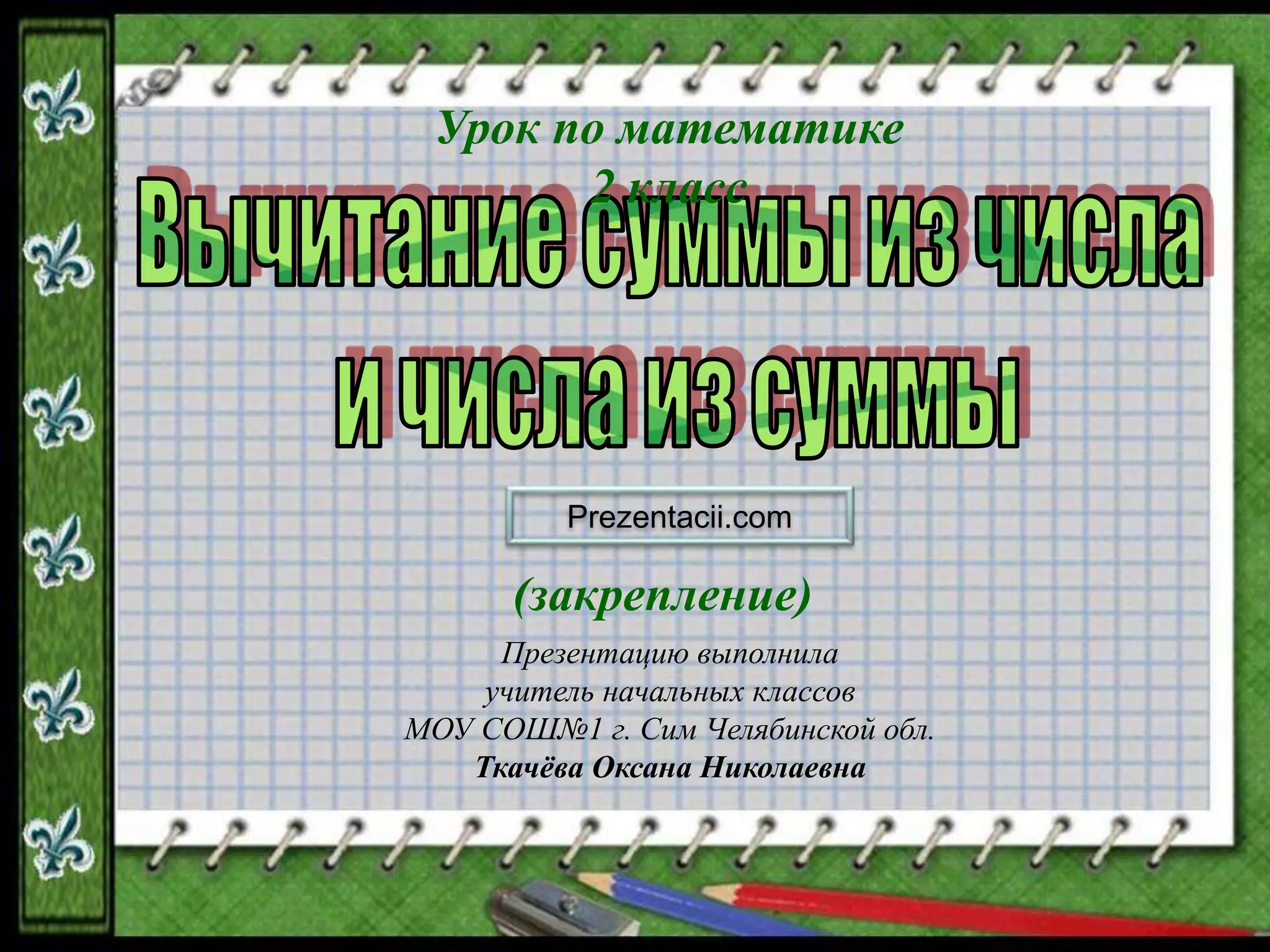 Vychitanie summy iz_chisla_i_chisla_iz_summy PPT