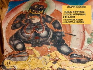 СИНДРОМ ЗАЛОЖНИКА:
1. НЕХВАТКА ИНФОРМАЦИИ
2. НЕХВАТКА НАПРАВЛЕННОЙ
ДЕЯТЕЛЬНОСТИ
3. ГРУППОВАЯ ИЗОЛЯЦИЯ
4. ОПАСНОСТЬ ДЛЯ ЖИЗНИ
© Darius Radkevicius 2020
 