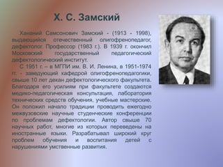 Выдающиеся Дефектологи Прошлого Д. И. Азбукин, Х. С. Замский, С. С.