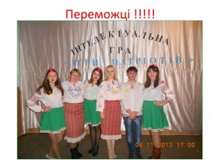 Переможці !!!!!

 