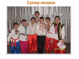 Супер-козаки

 