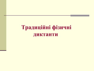 Традиційні фізичні
диктанти
 