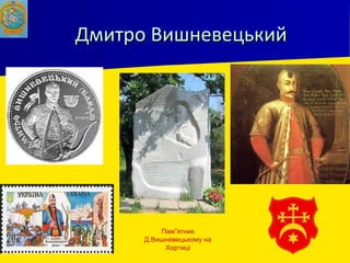 Дмитро ВишневецькийДмитро Вишневецький
Пам”ятник
Д.Вишневецькому на
Хортиці
 