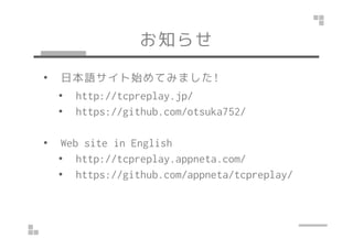 ֪餻 
ձZʼƤߤޤ! 
I translate the web site into Japanese. 
http://tcpreplay.jp/ 
 