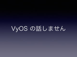VyOS の話しません
 