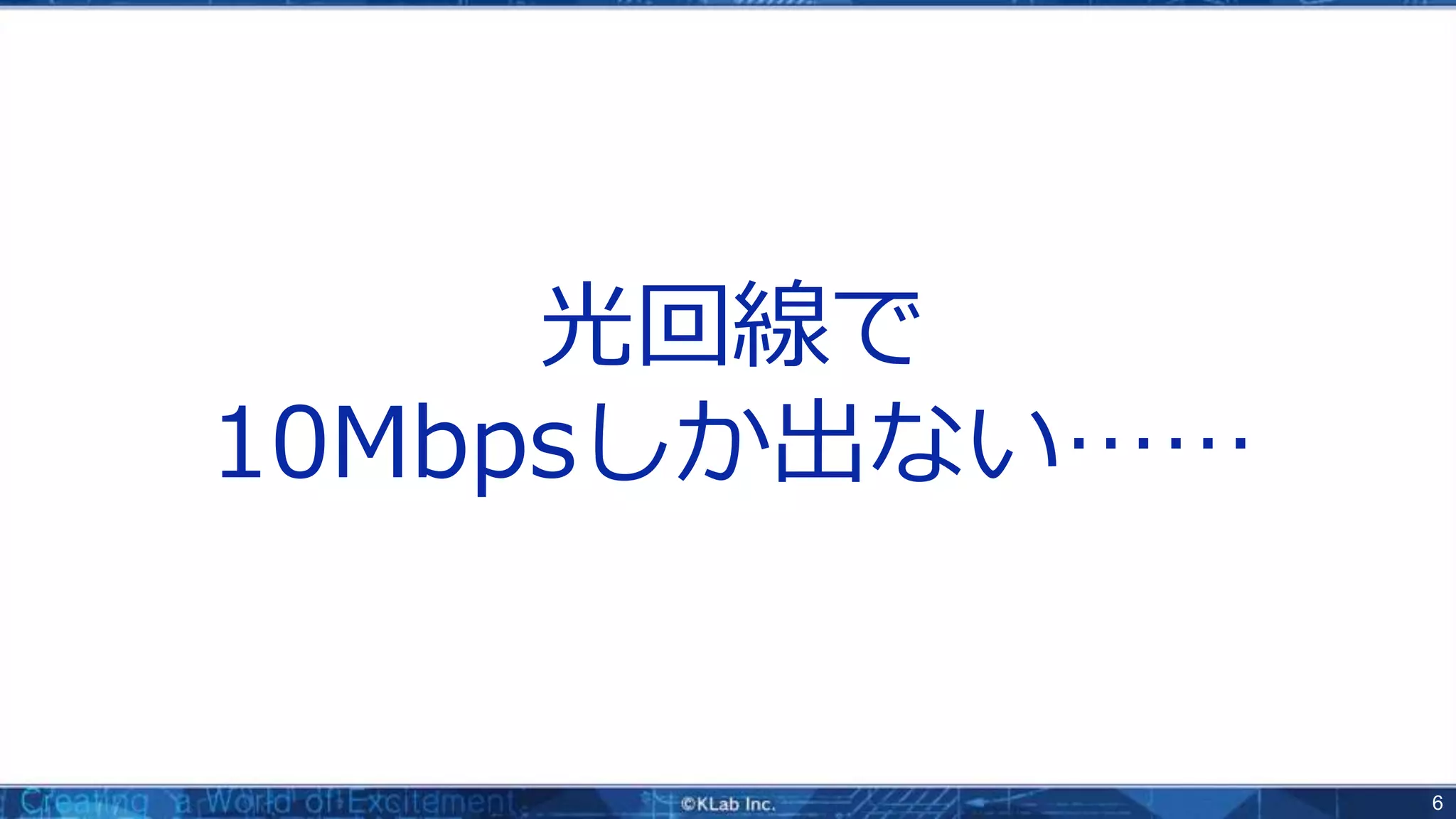 6
光回線で
10Mbpsしか出ない……
 