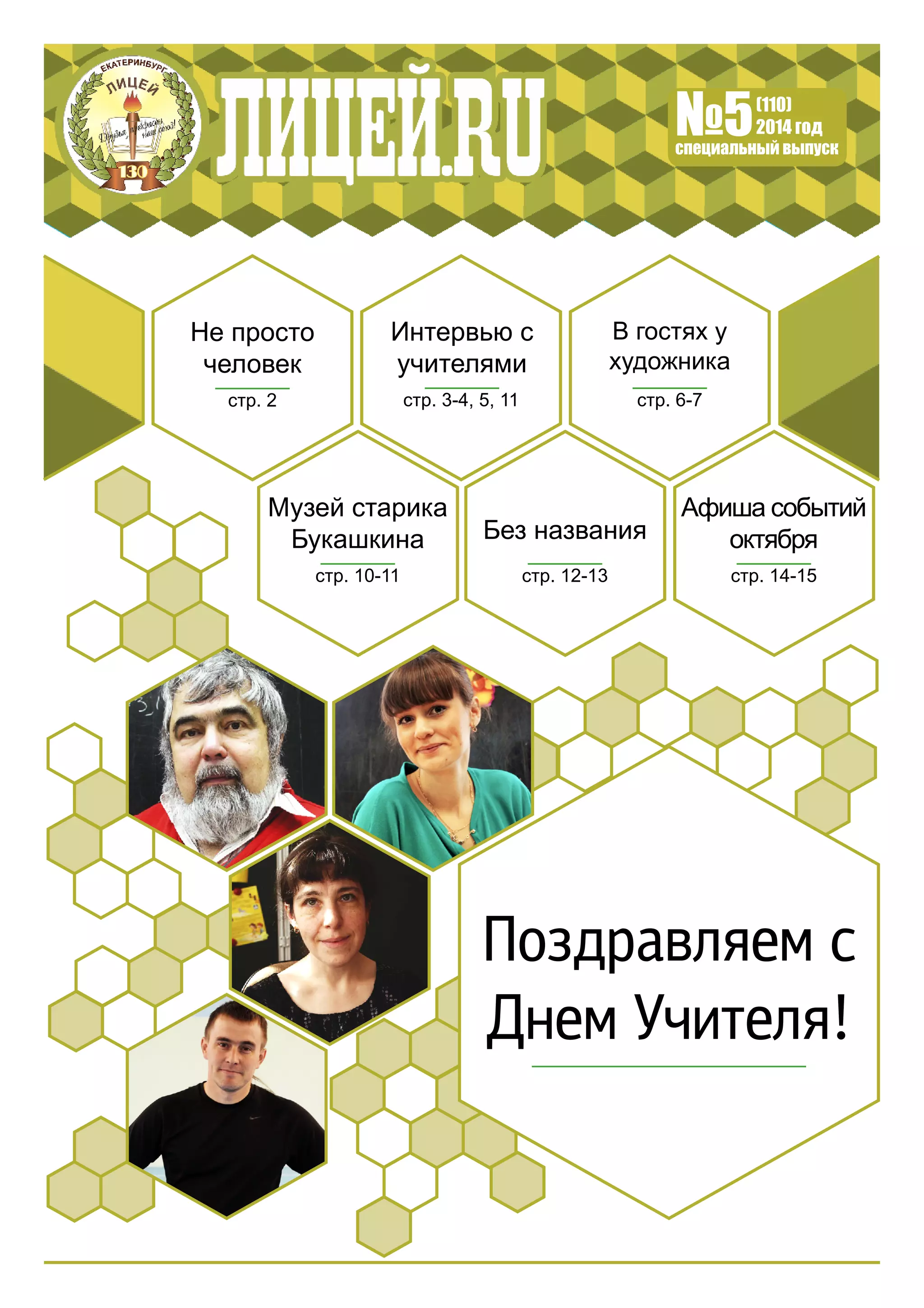 Афиша событий 
октября 
стр. 14-15 
Без названия 
стр. 12-13 
Музей старика 
Букашкина 
стр. 10-11 
В гостях у 
художника 
стр. 6-7 
Интервью с 
учителями 
стр. 3-4, 5, 11 
Не просто 
человек 
стр. 2 
№5(110) 
2014 год 
специальный выпуск 
Поздравляем с 
Днем Учителя! 
 