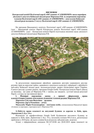 1	
	
ВИСНОВОК
Контрольної комісії Політичної партії «Об’єднання «САМОПОМІЧ» щодо перевірки
діяльності депутата Київської м...