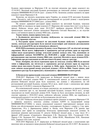 2	
	
будинок зареєстровано за Марченко С.В. на підставі свідоцтва про право власності від
12.10.2012. Вказаний житловий бу...