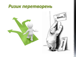 Ризик перетворень
 