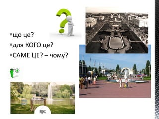 що це?
для КОГО це?
САМЕ ЦЕ? – чому?
 