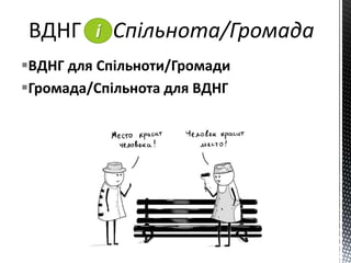 і
ВДНГ для Спільноти/Громади
Громада/Спільнота для ВДНГ
 