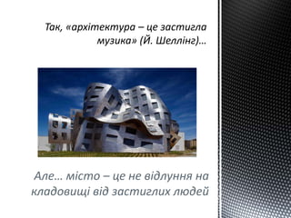 Але… місто – це не відлуння на
кладовищі від застиглих людей
 