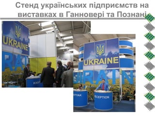 Стенд українських підприємств на
виставках в Ганновері та Познані
 