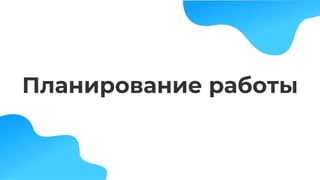 Планирование работы
 