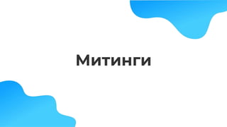 Митинги
 