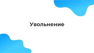 Увольнение
 