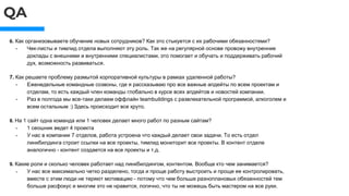 QA
6. Как организовываете обучение новых сотрудников? Как это стыкуется с их рабочими обязанностями?
- Чек-листы и тимлид отдела выполняют эту роль. Так же на регулярной основе провожу внутренние
доклады с внешними и внутренними специалистами, это помогает и обучать и поддерживать рабочий
дух, возможность развиваться.
7. Как решаете проблему размытой корпоративной культуры в рамках удаленной работы?
- Еженедельные командные созвоны, где я рассказываю про все важные апдейты по всем проектам и
отделам, то есть каждый член команды глобально в курсе всех апдейтов и новостей компании.
- Раз в полгода мы все-таки делаем оффлайн teambuildings с развлекательной программой, алкоголем и
всем остальным :) Здесь происходит все круто.
8. На 1 сайт одна команда или 1 человек делает много работ по разным сайтам?
- 1 сеошник ведет 4 проекта
- У нас в компании 7 отделов, работа устроена что каждый делает свои задачи. То есть отдел
линкбилдинга строит ссылки на все проекты, тимлид мониторит все проекты. В контент отделе
аналогично - контент создается на все проекты и т.д.
9. Какие роли и сколько человек работает над линкбилдингом, контентом. Вообще кто чем занимается?
- У нас все максимально четко разделено, тогда и проще работу выстроить и проще ее контролировать,
вместе с этим люди не теряют мотивацию - потому что чем больше разноплановых обязанностей тем
больше расфокус и многим это не нравится, логично, что ты не можешь быть мастером на все руки.
 