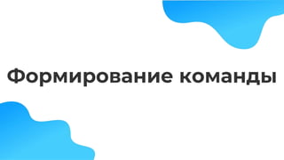 Формирование команды
 