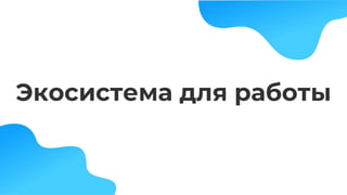 Экосистема для работы
 
